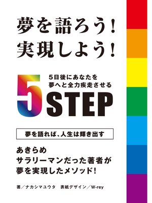 cover image of 夢を語ろう!実現しよう!5日後にあなたを夢へと全力疾走させる5STEP!20分で読めるシリーズ